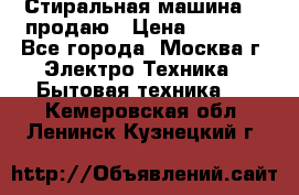 Стиральная машина LG продаю › Цена ­ 3 000 - Все города, Москва г. Электро-Техника » Бытовая техника   . Кемеровская обл.,Ленинск-Кузнецкий г.